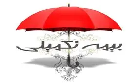 پیشنهاد جدید برای بیمه تکمیلی بازنشستگان/اتمام قرارداد پایان آبان