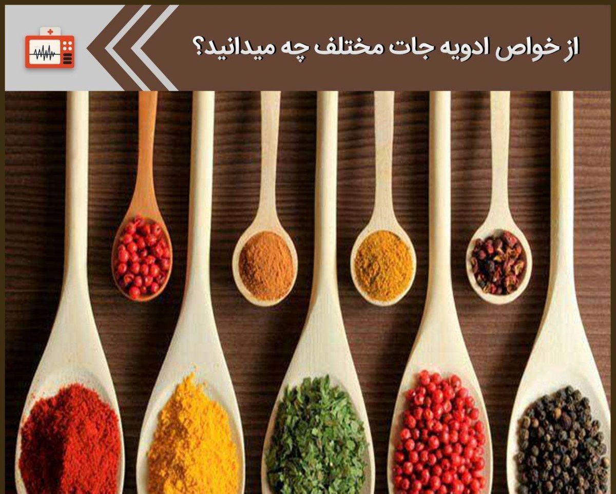 از خواص ادویه جات چه میدانید