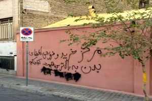 تبلیغ علنی فروش اعضای بدن در خیابان های تهران+عکس