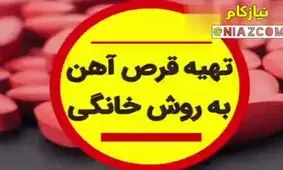 تهیه قرص آهن به روش خانگی