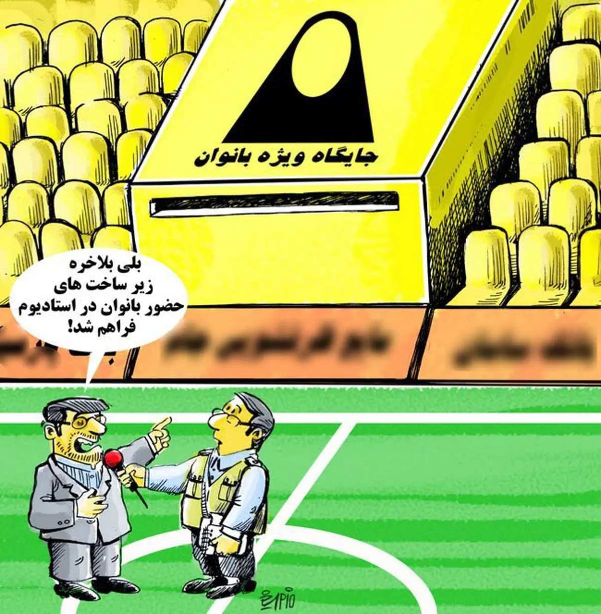 اینم جایگاه ویژه زنان در ورزشگاه!