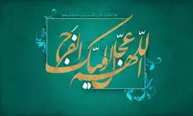 به خدا منتظر آمدنت می مانیم+نماهنگ