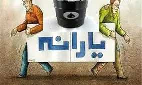 یارانه‌ها امشب واریز می‌شود