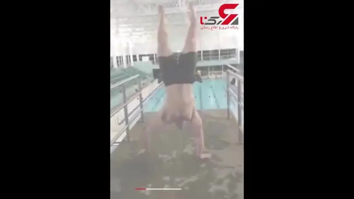 حرکت نمایشی در استخر حادثه ساز شد+فیلم