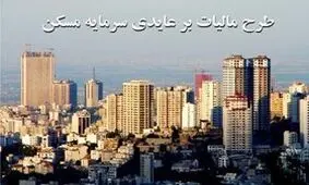 جزئیات طرح مالیات بر عایدی سرمایه مسکن