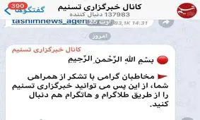 تسنیم هم به تلگرام بازگشت