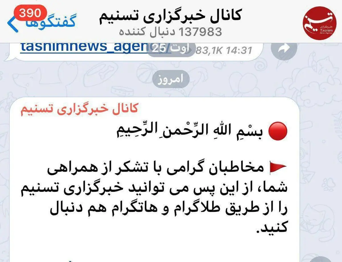 تسنیم هم به تلگرام بازگشت