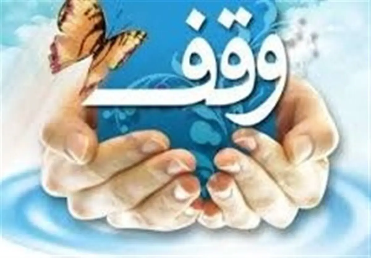 وقف ۴ میلیارد تومانی در شهرستان مُهر شناسایی شد