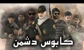 خطر جدی بازی‌های رایانه‌ای ایرانی برای اروپایی ها