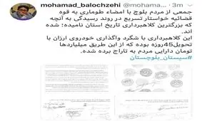 توییت بخشدار نیکشهر درباره کلاهبرداری چند میلیاردی