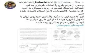 توییت بخشدار نیکشهر درباره کلاهبرداری چند میلیاردی