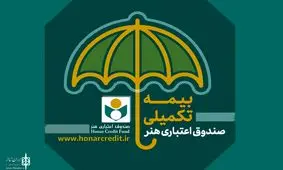 بدهي ميلياردي صندوق اعتباري هنر گريبان خبرنگاران و هنرمندان را گرفت