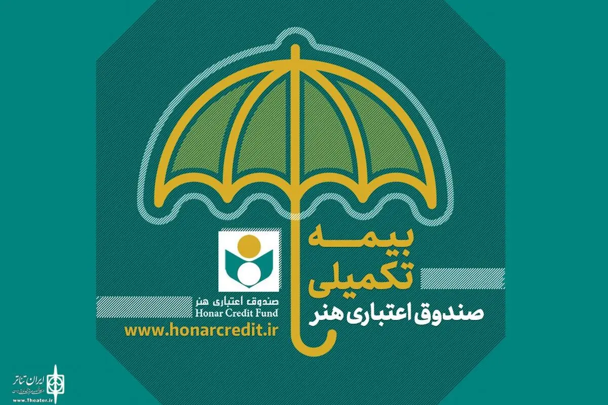 بدهي ميلياردي صندوق اعتباري هنر گريبان خبرنگاران و هنرمندان را گرفت