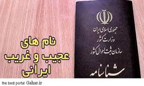 فیلم+آفت نام های عجیب و باورنکردنی از "دکمه" تا "سماور" و "زشتو"