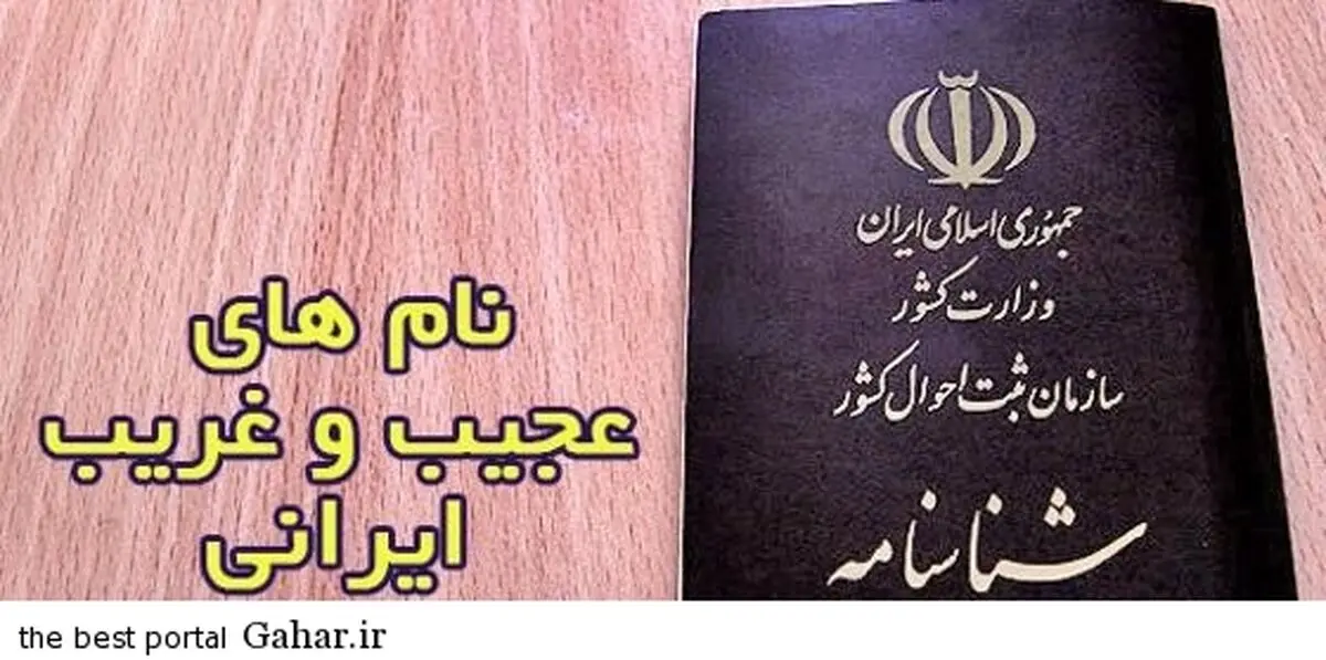 فیلم+آفت نام های عجیب و باورنکردنی از "دکمه" تا "سماور" و "زشتو"