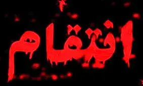 انتقام وحشتناک دختر جوان تهرانی از خواهر یک پسر شیطان صفت