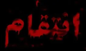 انتقام وحشتناک دختر جوان تهرانی از خواهر یک پسر شیطان صفت