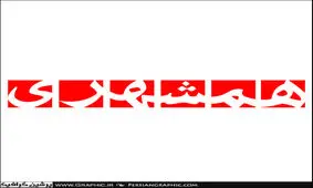 انتصاب سرپرست برای همشهری