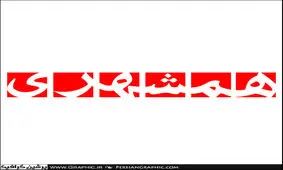 انتصاب سرپرست برای همشهری