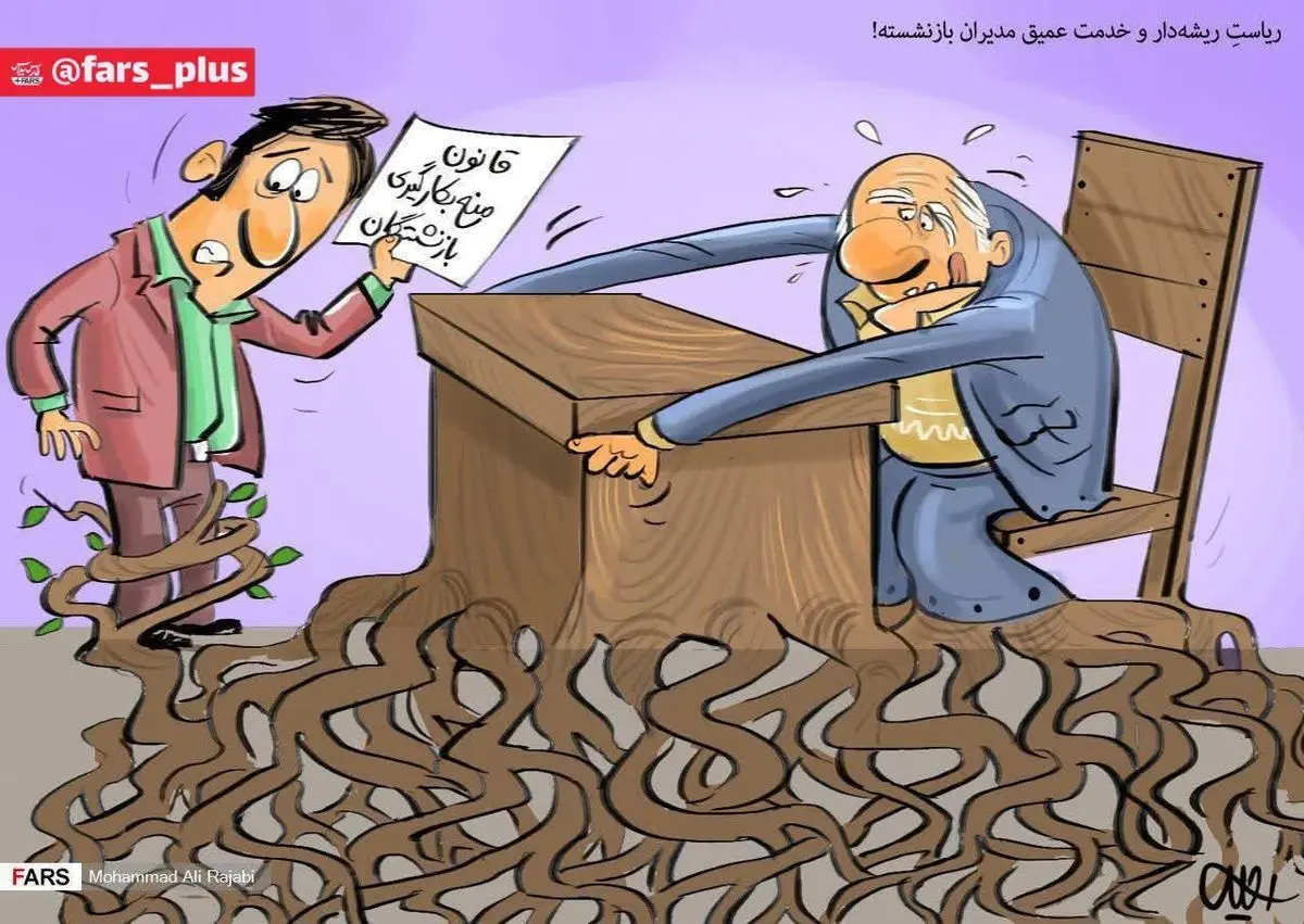 استعفای مدیران ریشه دار