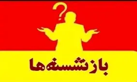 مدیران بازنشسته‌ا‌ی که هنوز مسند ریاست را رها نکرد‌ه‌اند+جدول