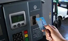 تحویل بنزین فقط با کارت سوخت
