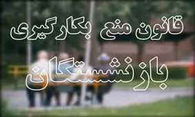 مدیران بازنشسته می‌توانند تجربه خود را در اختیار جوانترها بگذارند