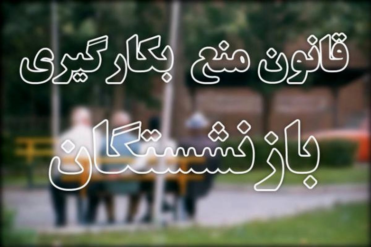 مدیران بازنشسته میتوانند تجربه خود را در اختیار جوانترها بگذارند