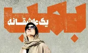 لیلا حاتمی با «بمب؛ یک عاشقانه» از آذر روی پرده سینما