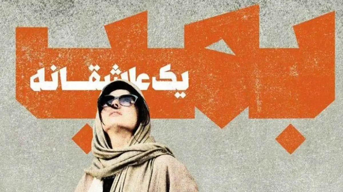 لیلا حاتمی با «بمب؛ یک عاشقانه» از آذر روی پرده سینما