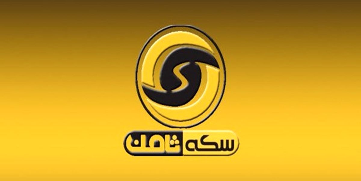 تلاش وکلای پرونده سکه ثامن برای محکوم شدن وزارت صنعت و اتحادیه طلا و جواهر