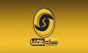 وکیل شکات پرونده سکه ثامن: در حال جمع آوری ادله کافی برای شکایت علیه وزارت صمت و اتحادیه طلا و جواهر هستیم