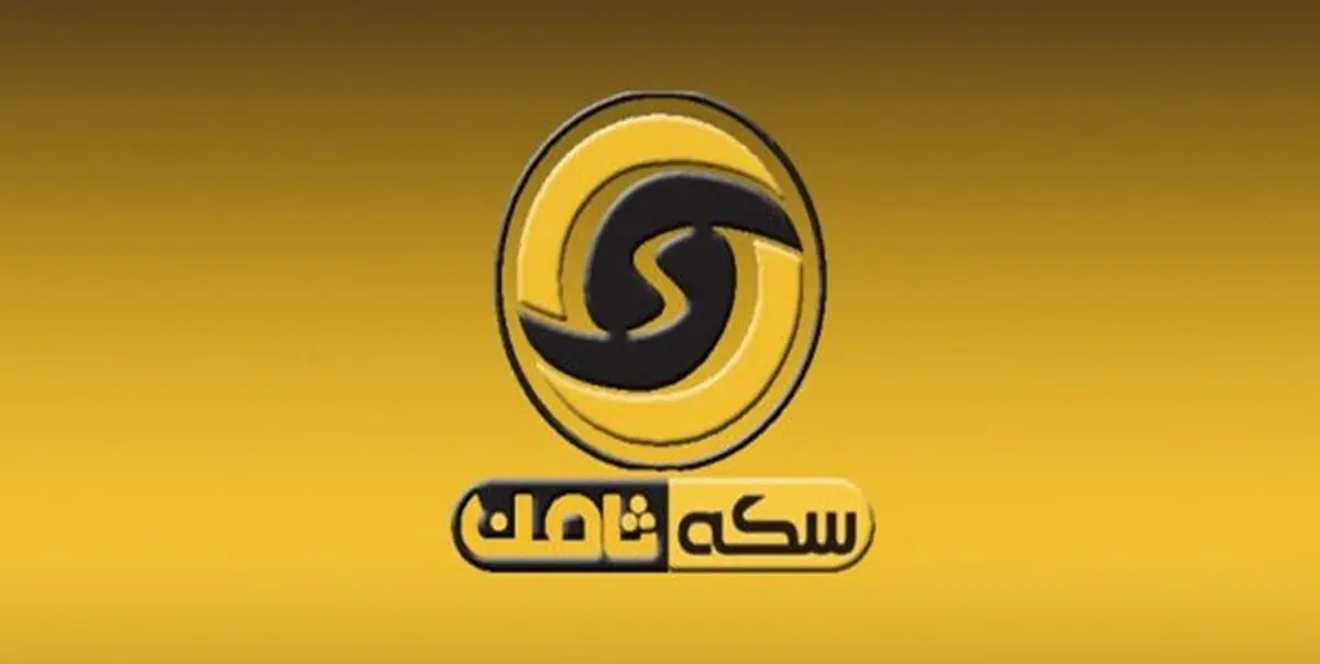وکیل شکات پرونده سکه ثامن: در حال جمع آوری ادله کافی برای شکایت علیه وزارت صمت و اتحادیه طلا و جواهر هستیم