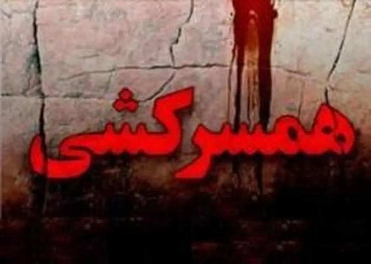 همسرکُشی مقابل چشم دختر معتاد