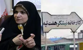 پیگیر حل مشکل کارگران نیشکر هفت تپه هستیم / در تلاشیم با وضع قانون، حقوق کارگران را دو بار در سال افزایش دهیم