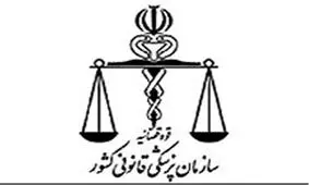 اعلام نظر پزشکی قانونی درباره فوت مدیرعامل تامین اجتماعی