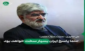 علی مطهری: حتما پاسخ ایران بسیار سخت خواهد بود