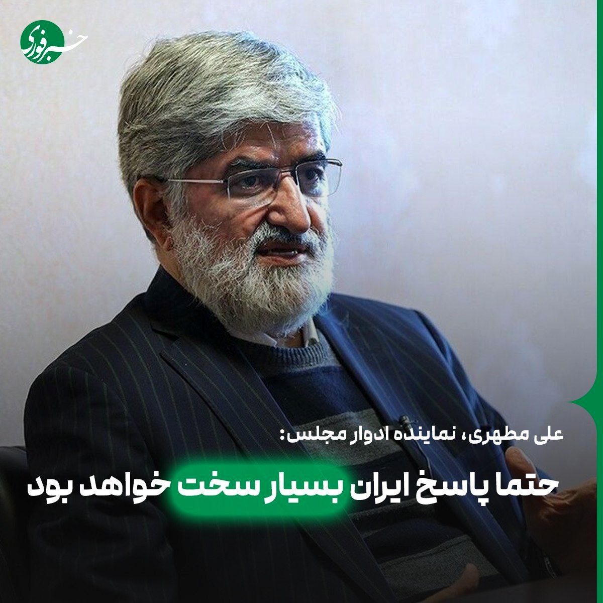  علی مطهری: حتما پاسخ ایران بسیار سخت خواهد بود 