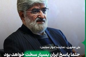 علی مطهری: حتما پاسخ ایران بسیار سخت خواهد بود