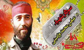 تعبیر خواب مادر شهید ورامینی چه بود؟