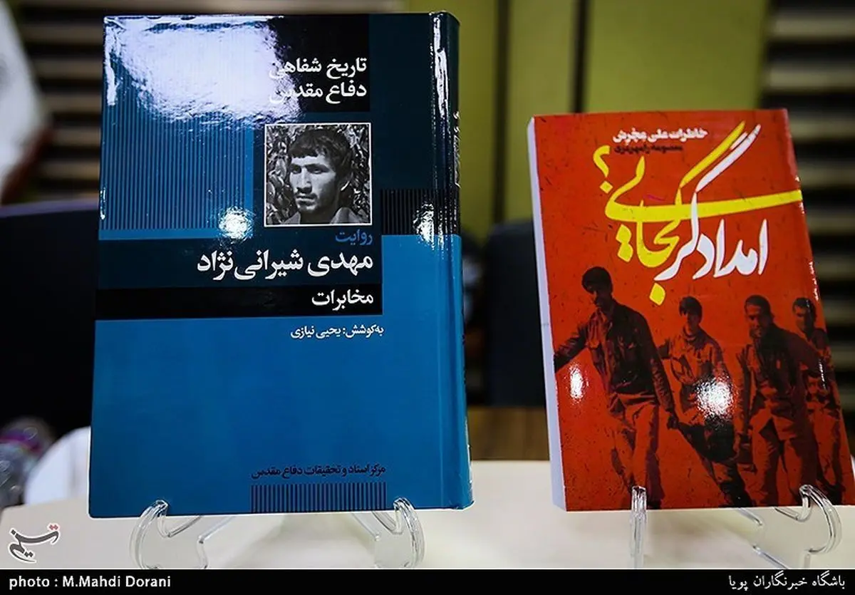 رونمایی «امدادگر کجایی» و «مخابرات در جنگ» دو کتاب تاریخ شفاهی زمان جنگ