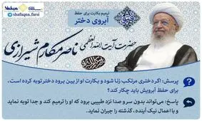 فتوای آیت الله مکارم شیرازی درباره ترمیم بکارت دختران