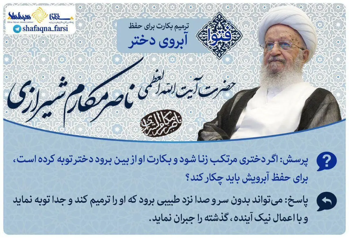 فتوای آیت الله مکارم شیرازی درباره ترمیم بکارت دختران