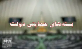 دولت در مورد جزئیات بسته‌های حمایتی اطلاع‌رسانی کند