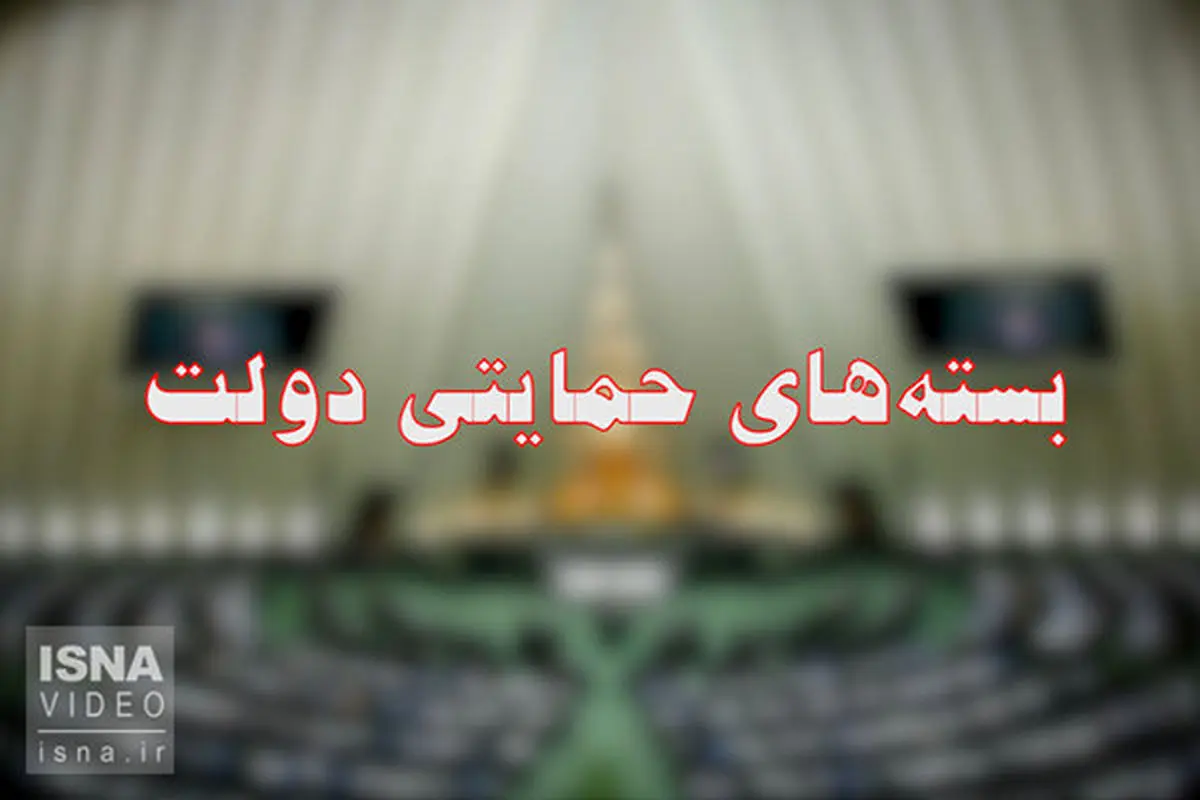 دولت در مورد جزئیات بسته‌های حمایتی اطلاع‌رسانی کند