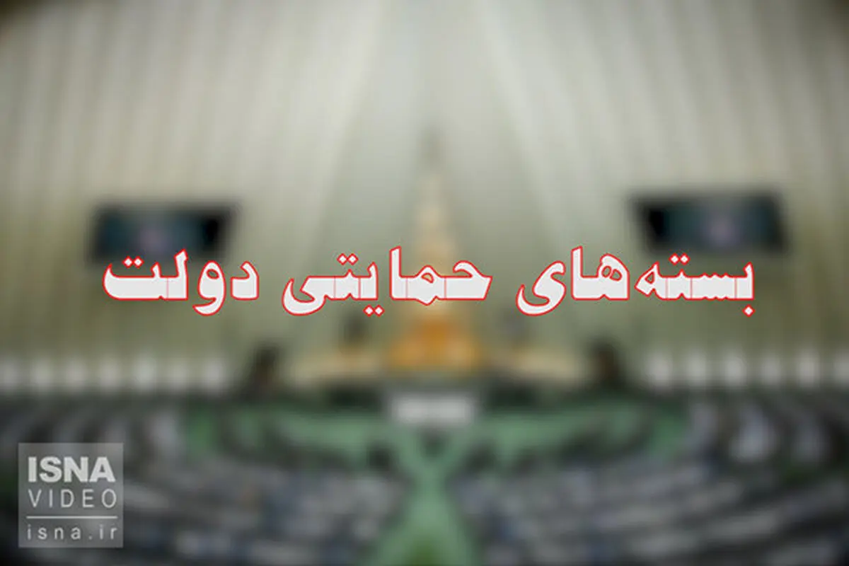 دولت در مورد جزئیات بسته‌های حمایتی اطلاع‌رسانی کند