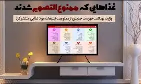 غذاهایی که ممنوع التصویر شدند