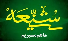 عواملی که باعث استحکام رابطه شیعه و سنی می‌شود