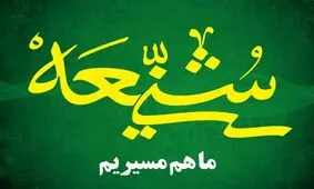 عواملی که باعث استحکام رابطه شیعه و سنی می‌شود