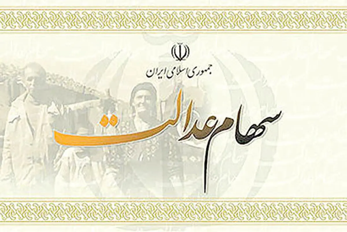 خبر خوش رئیس جمهور، واریز 175 هزار تومان در مرحله دوم سهام عدالت